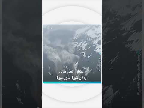 انهيار أرضي هائل يدفن قرية سويسرية