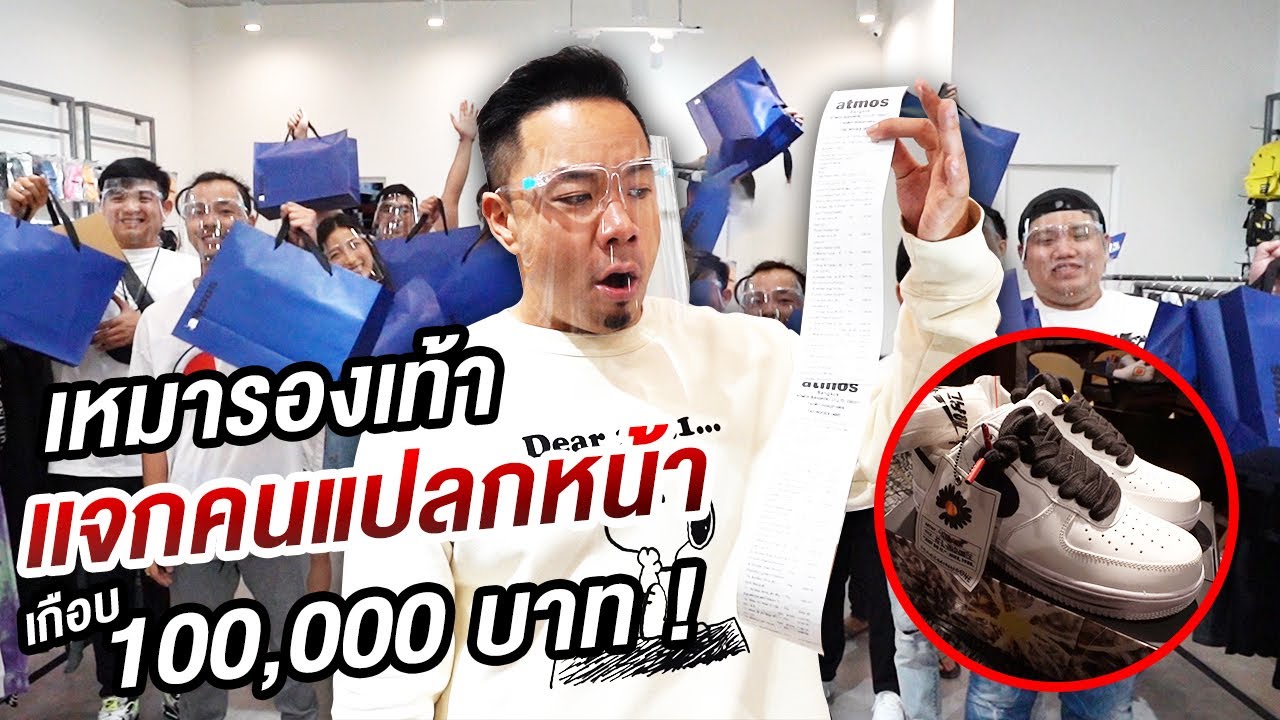 ปิดร้าน! เหมารองเท้า แจกให้คนแปลกหน้า!!!