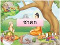 สังคม ป.4 เรื่องชาดก สังคม ครูเมย์