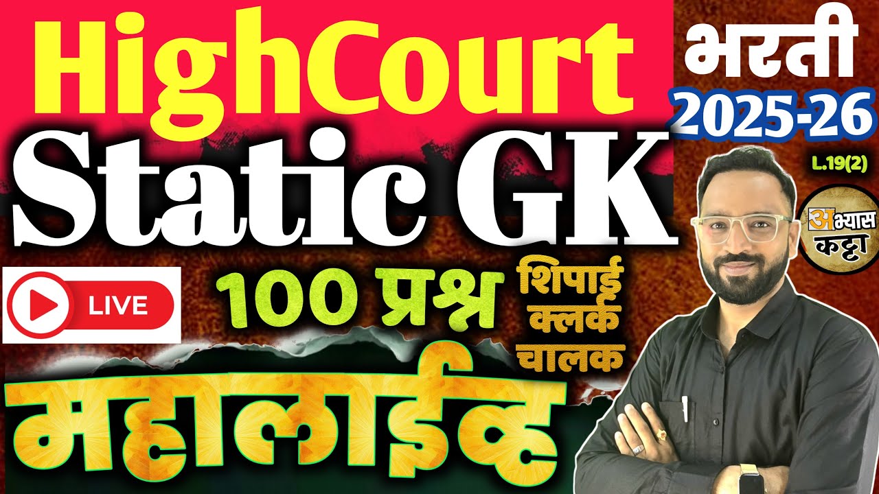 उच्च न्यायालय भरती 2026|Static GK Question|Bombay Highcourt Shipai Clerk Bharti-19(2)