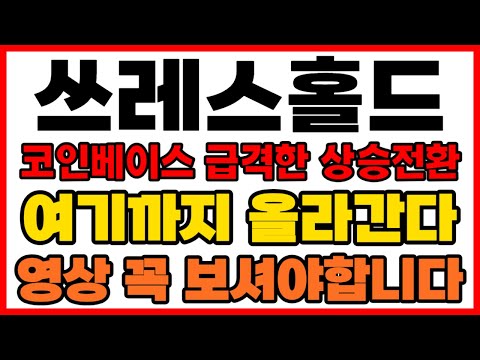 쓰레스홀드 코인베이스 급격한 상승전환 여기까지 올라간다 영상 꼭 보셔야합니다 쓰레스홀드 쓰레스홀드코인 코인베이스 SEC 바이낸스 비트코인 블랙록 