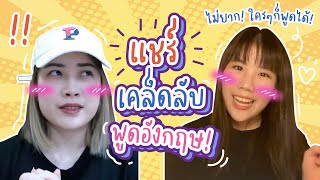 แชร์เทคนิคเรียนอังกฤษให้พูดได้จริง สำเนียงเป๊ะ ง่ายมาก! ✨ รีวิวคอร์ส Real English ของแอปต๊อกโตะ!! 🇺🇸