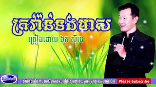 Miniatura de vídeo de "ក្រវ៉ាន់ទងមាស បកស្រាយដោយលោក​ ឯក ស៊ីដេ   kro van tong meas by ek side,Khmer song,"