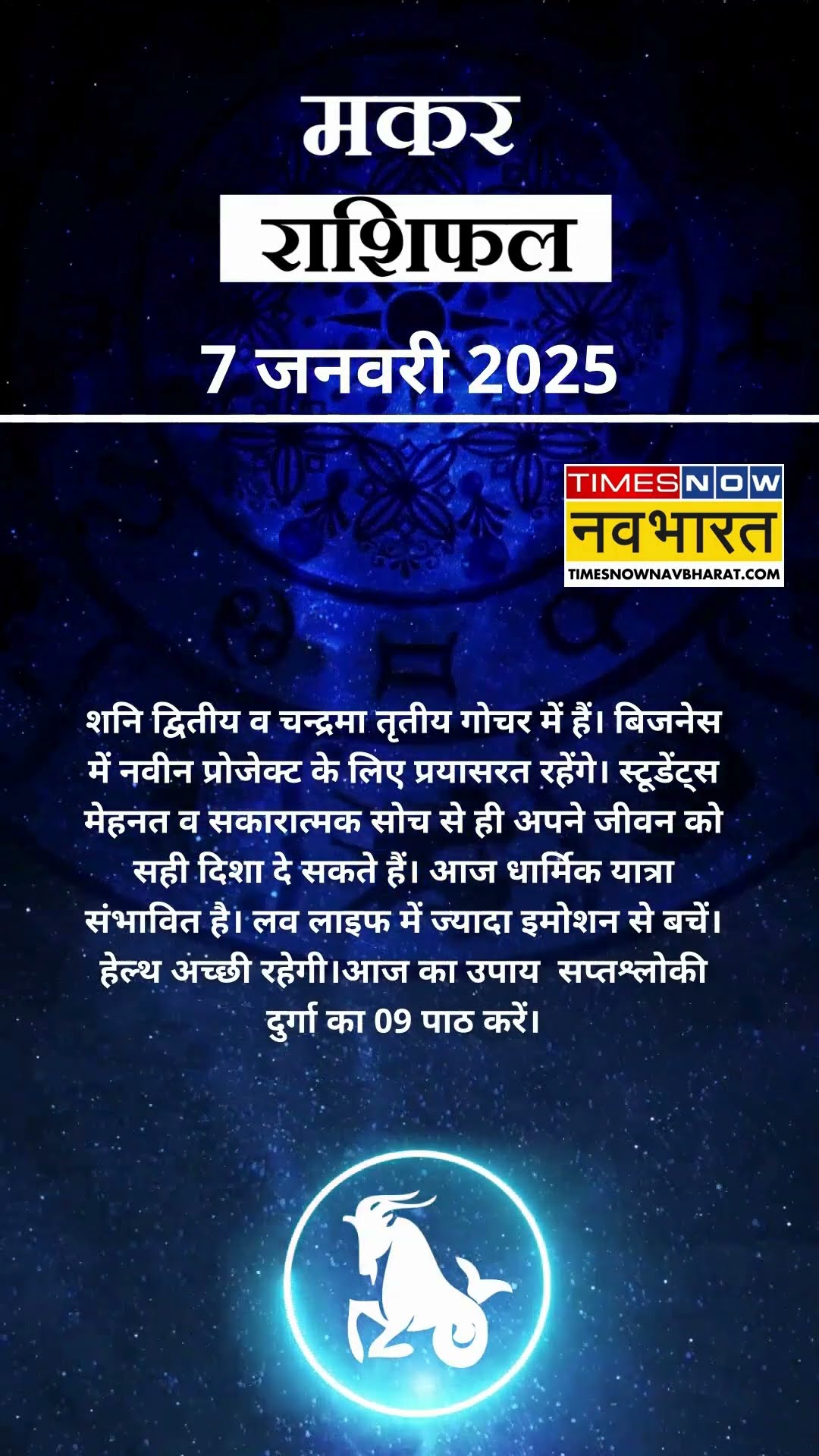 मकर राशि | आज का राशिफल | 07 Jan Horoscope | आपके पराक्रम में वृद्धि होगी |  Capricorn Rashifal