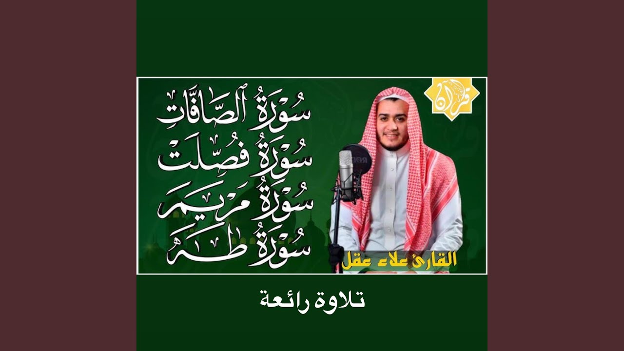 تلاوة خاشعة للشيخ علاء عقل لسورة الصافات وفصلت ومريم...