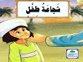 شرح درس ( شجاعة طفل ) ، للصف الثاني الابتدائي .