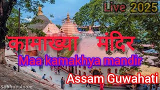 कामाख्या मंदिर | Maa Kamakhya Temple | Ambubachi 2025 | Subhas Axom | Guwahati Assam