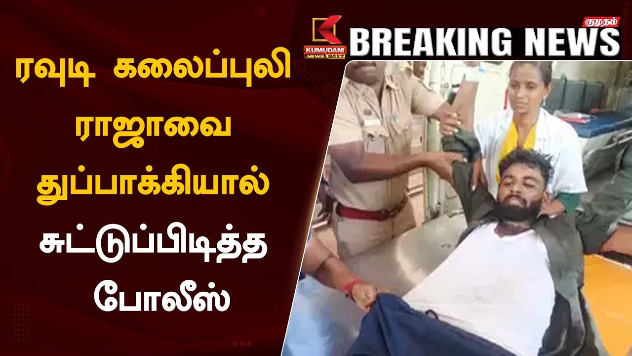 #BREAKING: Rowdy Kalaipuli Raja Arrest: ரவுடி கலைப்புலி ராஜாவை துப்பாக்கியால் சுட்டுப்பிடித்த போலீஸ்