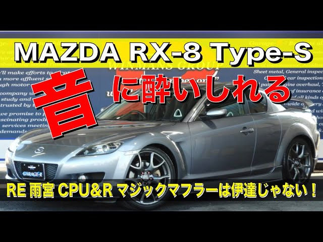 MAZDA RX-8 Type-S】RE雨宮CPUとRマジックマフラーRX-8は伊達じゃない