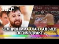 Двукратный чемпион ММА Алан Хадзиев погиб в драке в Моздоке