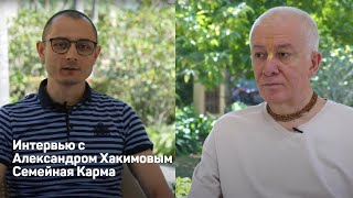 Семейная Карма, судьба и совместимость. Интервью с Александром Хакимовым.