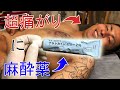 【刺青】超痛がり屋が麻酔薬を塗って彫ったらとんでもない事になったw