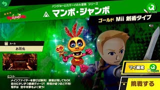 スマブラsp 挑戦 エース級 マンボ ジャンボ Youtube スマブラsp 挑戦 エース級 マンボ ジャンボ Youtube