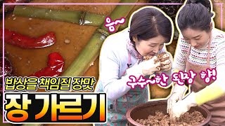 EP53-장 가르기) 정월에 담갔던 장 갈라서 된장, 간장 만들어볼까요?