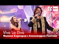 Филипп Киркоров. Александрия Лаптева - Viva La Diva /// ЖАРА Kids. Best of the Best