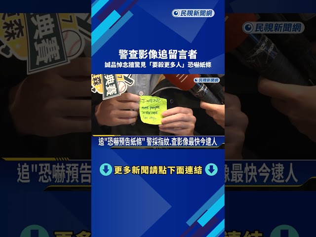 誠品悼念牆驚見"要殺更多人"恐嚇紙條 警查影像追留言者－民視新聞