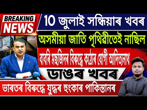 10 July Assamese News Today | Today Assamese News /Akhomiya News/Assamese Top News/IsmailTechnology