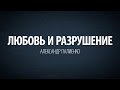 Любовь и разрушение. Александр Палиенко.