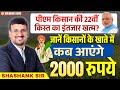 पीएम किसान 22वीं किस्त | PM Kisan 22nd Installment Date 2026 | किसानों के खाते में ₹2000 कब आएंगे?