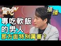 【搶播】專吃軟飯的男人！那方面特別厲害？