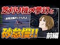 【荒野行動】怠慢企画おじさん芝刈り機〆夢幻と砂怠慢!!〈前編〉