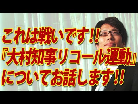 竹田恒泰チャンネル 2020/06/05 「これは戦いです！」大村知事リコール運動についてお話しましょう！