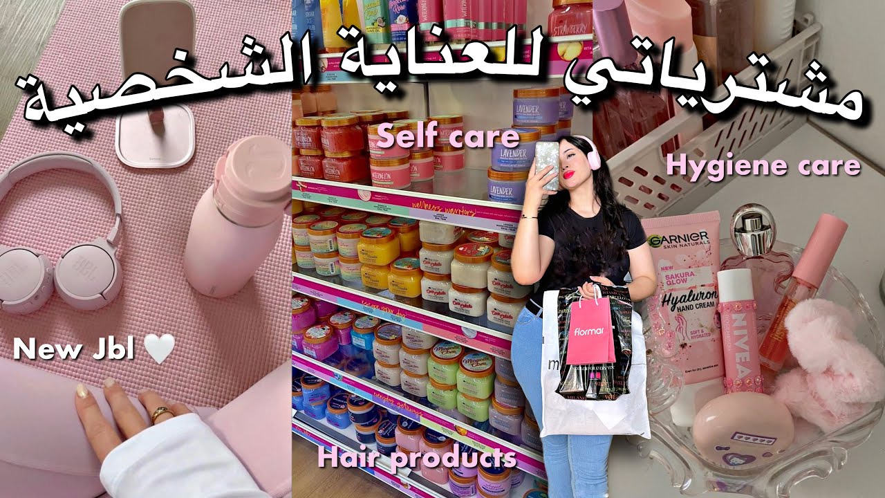 ضروري دخليهم لروتينك 🤍 مشترياتي للعناية الشخصية ( الشعر ، الوجه ، ميكاب ، الجسم) Hygiene Shopping
