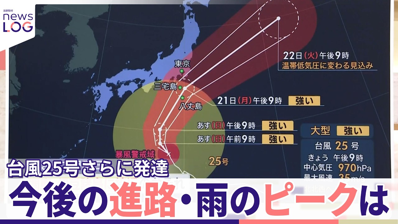【台風25号さらに発達】関東直撃か  翻弄される人々... 今後の進路・雨のピークは『追跡取材 news LOG』