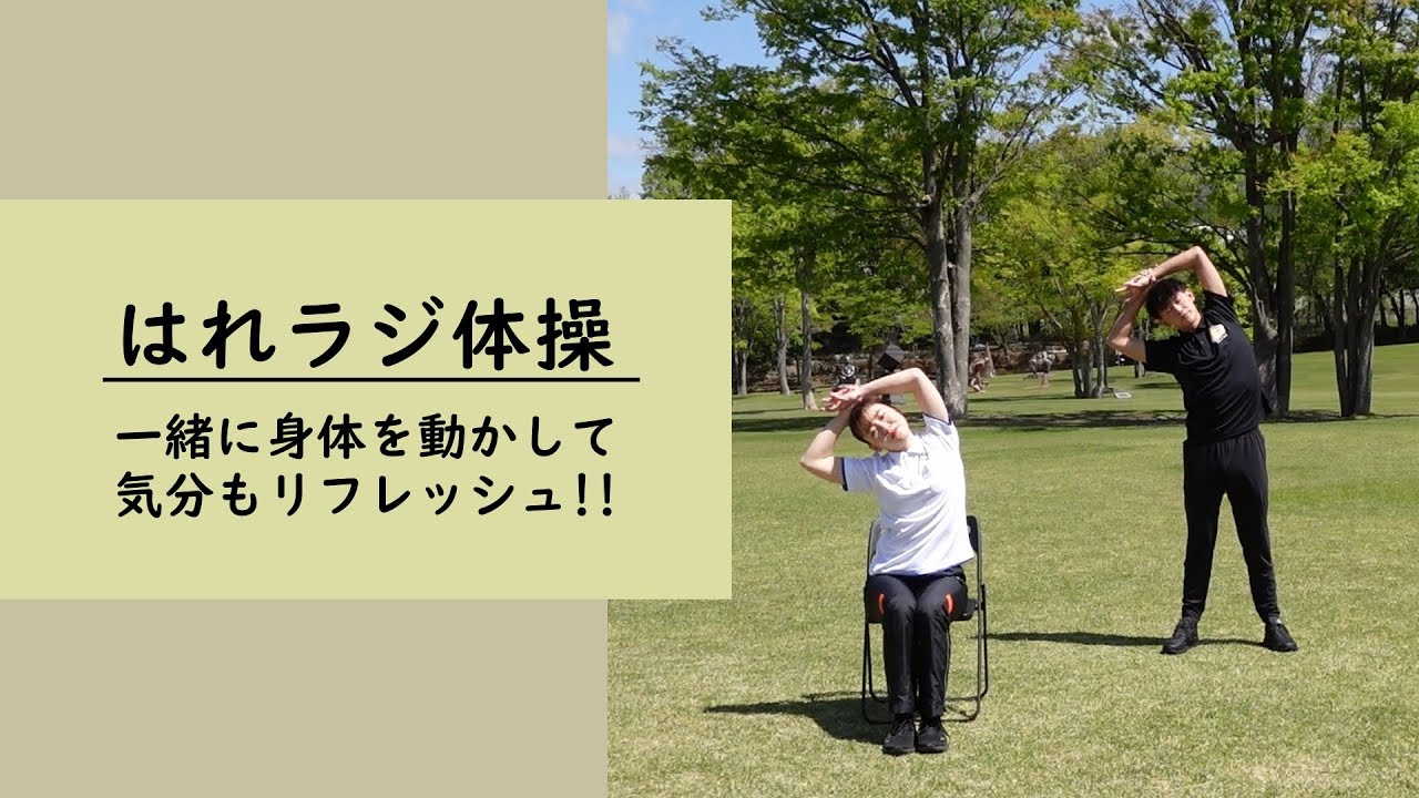はれラジ体操