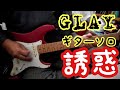 GLAY / 誘惑 怒られるレベルのGuitar Solo 弾いてみた。