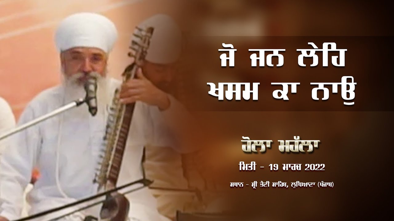 ਜੋ ਜਨ ਲੇਹਿ ਖਸਮ ਕਾ ਨਾਉ l Raagi Harbans Singh Ji Ghulla l 19.03.2022 l Hola Mahalla l Sri Bhaini Sahib