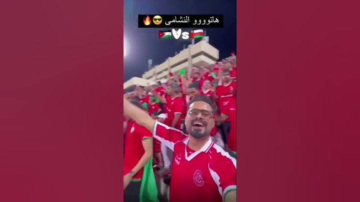 رد المنتخب الاردني على الجماهير العمانية