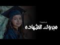 زفة تخرج باسم طيف اكتمل حلم السنين اليوم بفرح وسرور زفات تخرج بنت تجنن 2025 زفة تخرج باسم طيف اكتمل حلم السنين اليوم بفرح وسرور زفات تخرج بنت تجنن 2025