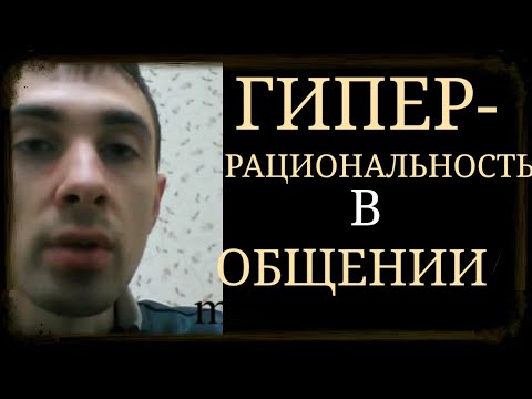 Формат Межличностного Общения: Общение только как Средство Выявления Смыслов ~ ГиперРациональность