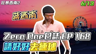 【GTARP - 我蔣西南】Zero One日誌EP168