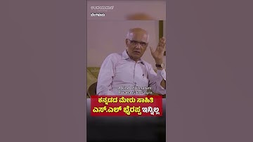 Bengaluru: ಹಿರಿಯ ಸಾಹಿತಿ ಎಸ್.ಎಲ್. ಭೈರಪ್ಪ ಇನ್ನಿಲ್ಲ |Renowned Kannada Writer S. L. Bhyrappa Passes Away