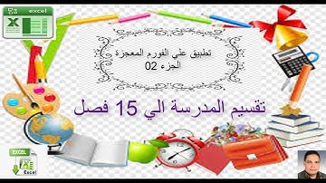 excel vba / تطبيقات علي الفورم المعجزة / الجزء 02/ تقسيم المدرسة الي 15 فصل بأي عدد من الاعمدة