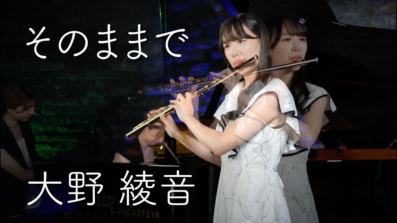 大野 綾音【そのままで】ミュージックビデオ / Ayane Ohno - YouTube