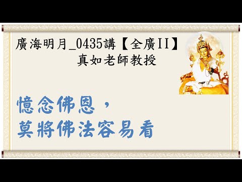 🍃廣海明月0435講🍁憶念佛恩，莫將佛法容易看｜【全廣II】光明版4K