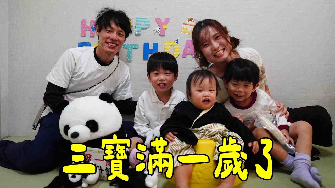 三寶兒子滿一歲｜連續三天生日趴｜哥哥們親手做蛋糕