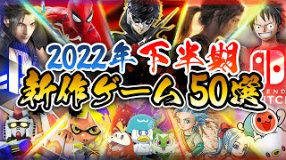 【Switch】【PS4/PS5】2022年下半期に発売予定の新作家庭用ゲームまとめ【ポケモンSV/スプラ3/地球防衛軍6/ソニック/ベヨネッタ3/オーバーウォッチ2...など】【おすすめソフト】