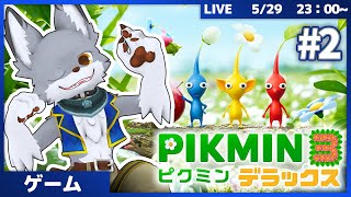 食料求めて未知の星へ！　 #2【ピクミン3 デラックス】
