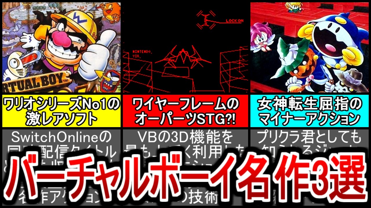 Switchでも遊べるバーチャルボーイ傑作ソフト3選レビュー！ - YouTube