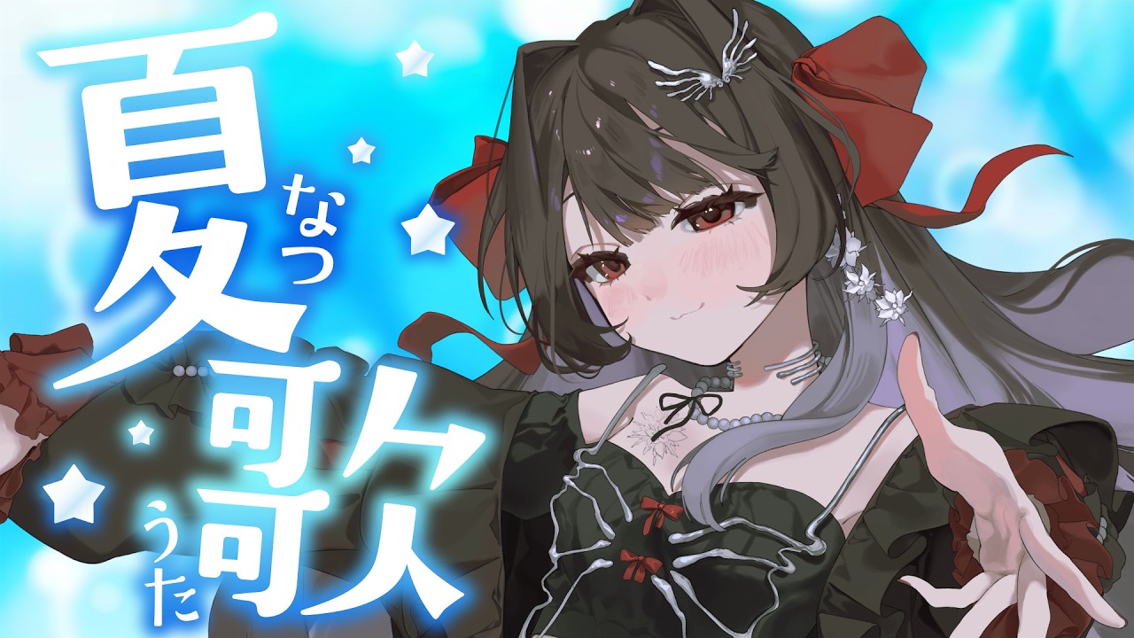 【 #歌枠 / #karaoke 】夏曲縛りで歌う🎶涼しみにきてね #ディア受信中【Diα / RK Music】
