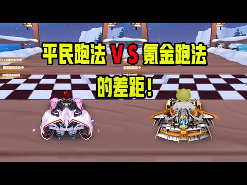 【QQ飞车手游】平民VS氪金的差距，你更喜欢哪一个？ 超清版