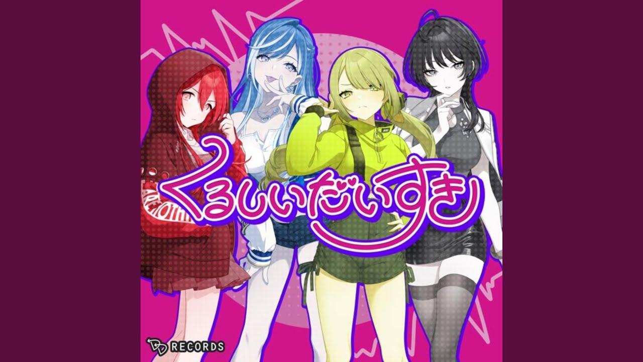 くるしいだいすき