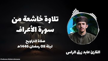 تلاوة خاشعة من سورة الأعراف لأخونا القارئ عابد زرق الراس صلاة التراويح ليلة 08 رمضان 1446ه