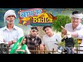     baap ka badla bharatpur wale comedy desi yaari action bharatpurwale