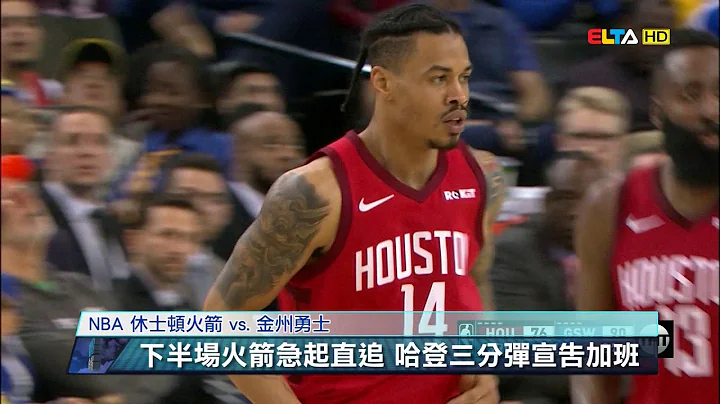 爱尔达电视20190104│哈登延长赛飙致胜三分球 火箭客场急坠勇士 - 天天要闻