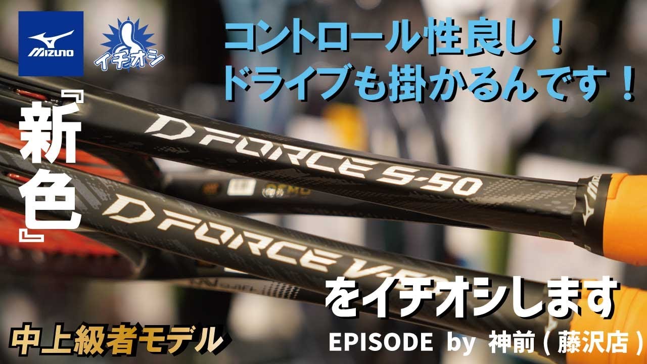 【美品】 MIZUNO DFORCE S-50 00U ディーフォース S-50(ソフトテニス)|63JTN366|ソフトテニス
